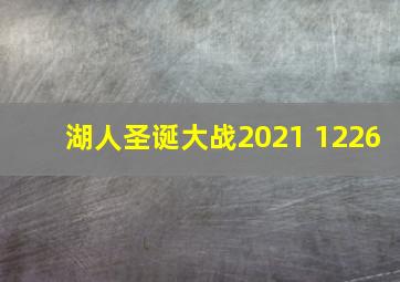 湖人圣诞大战2021 1226